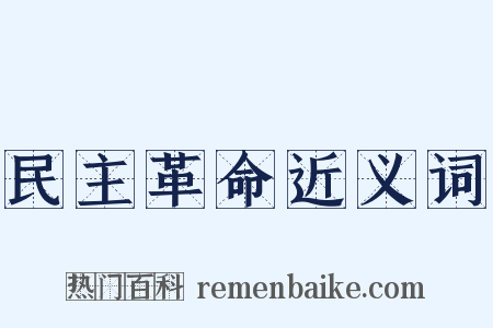 民主革命近义词是什么意思的图片
